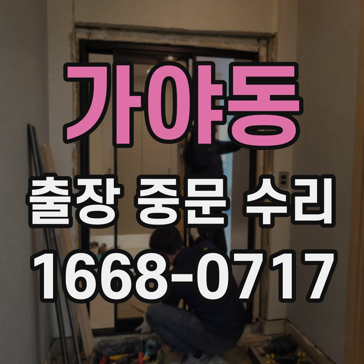 가야동 출장 중문 수리