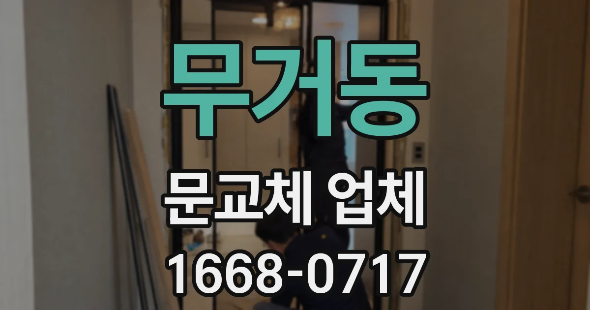 무거동 문교체 업체