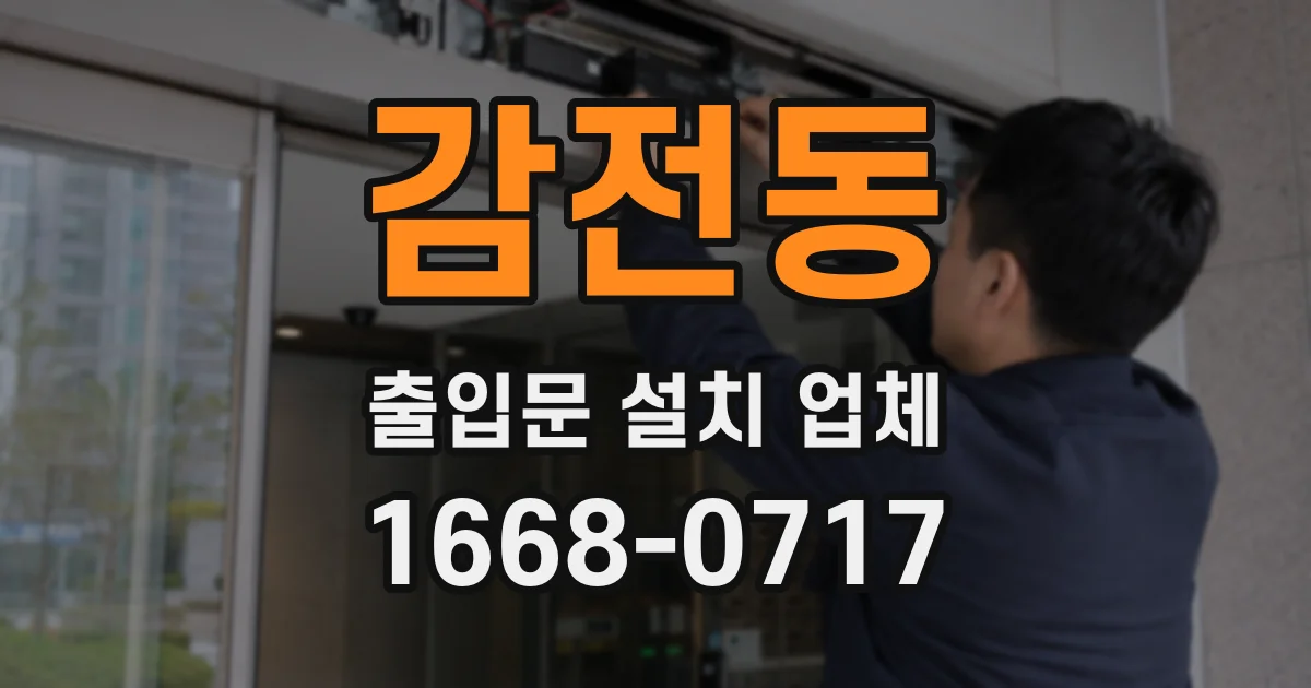 감전동 출입문 설치 업체