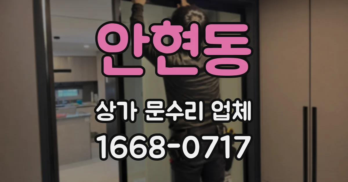 안현동 상가 문수리 업체