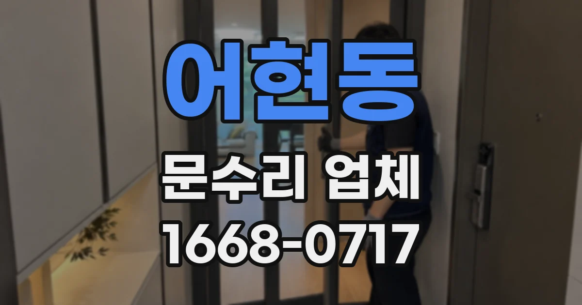 어현동 문수리 업체