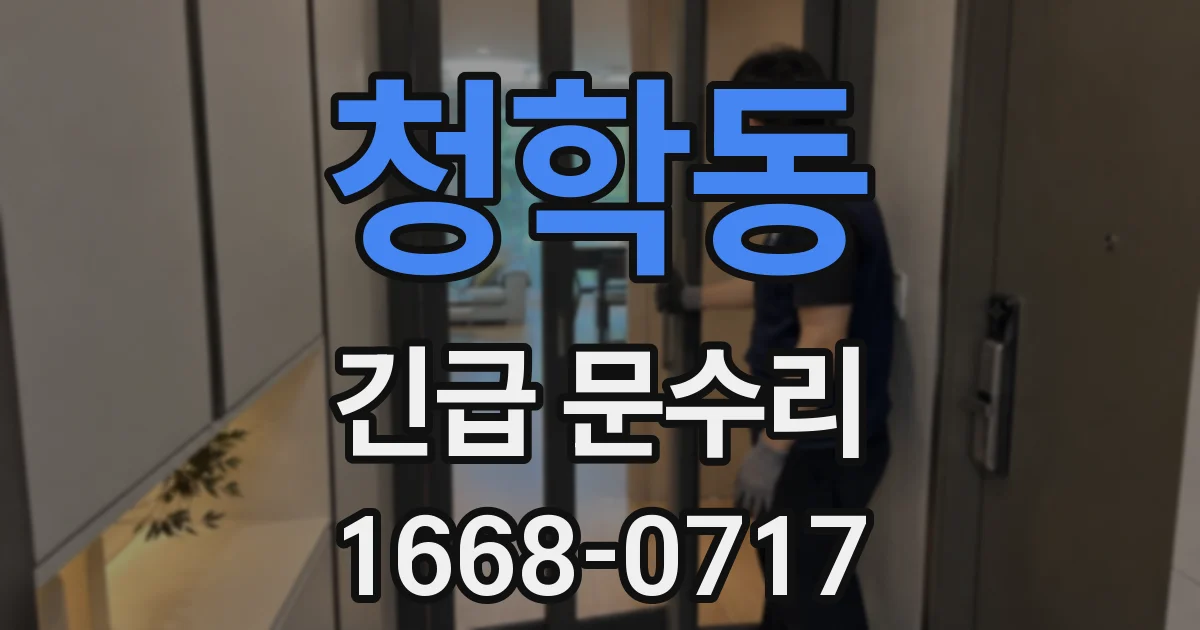 청학동 긴급 문수리