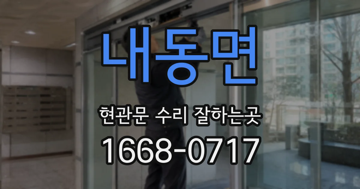 내동면 현관문 수리 잘하는곳