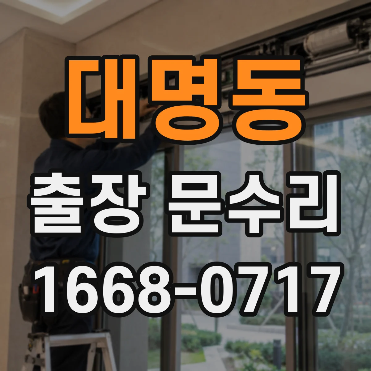 대명동 출장 문수리