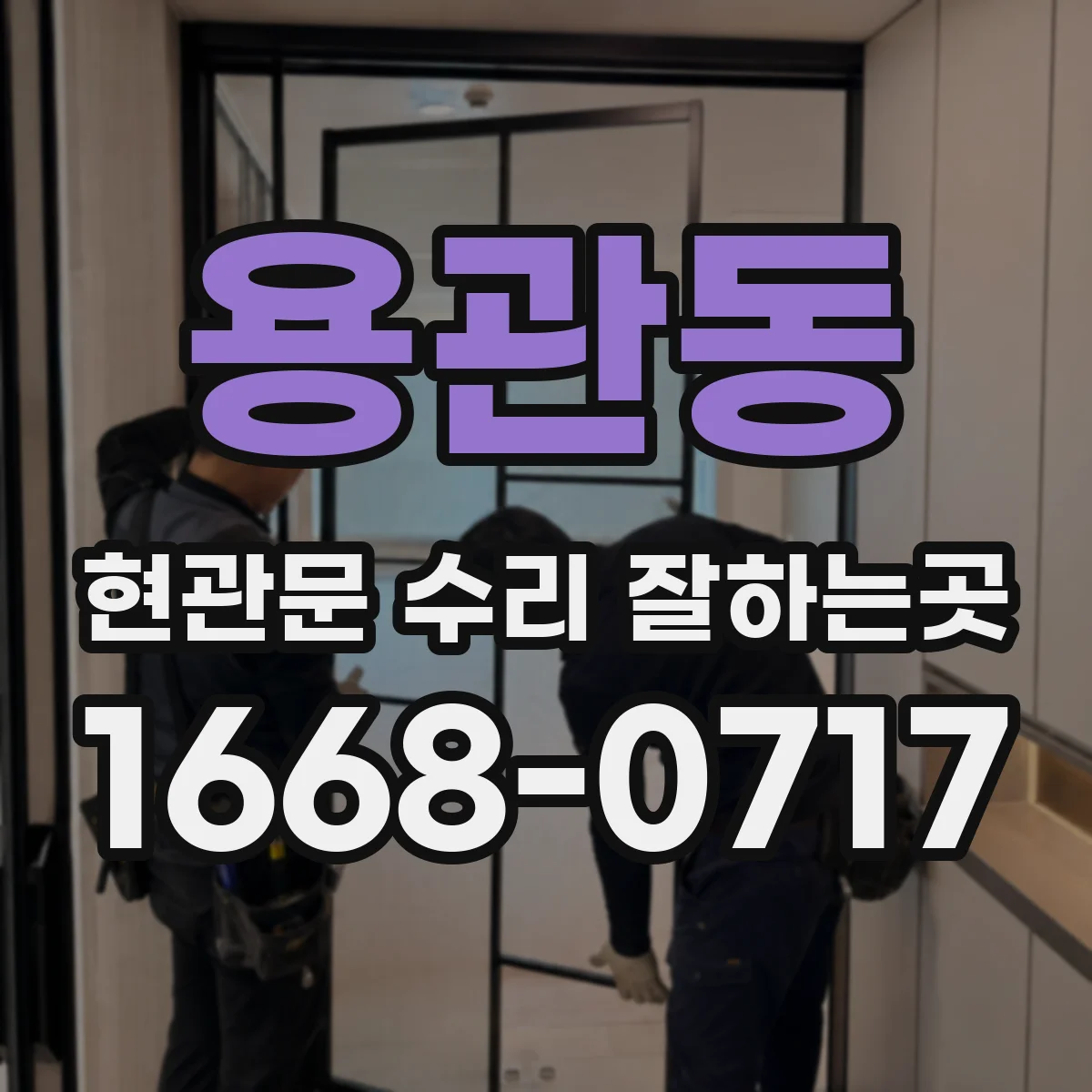 용관동 현관문 수리 잘하는곳