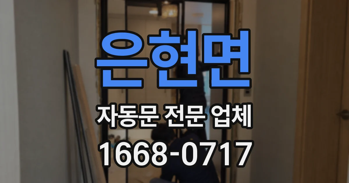 은현면 자동문 전문 업체