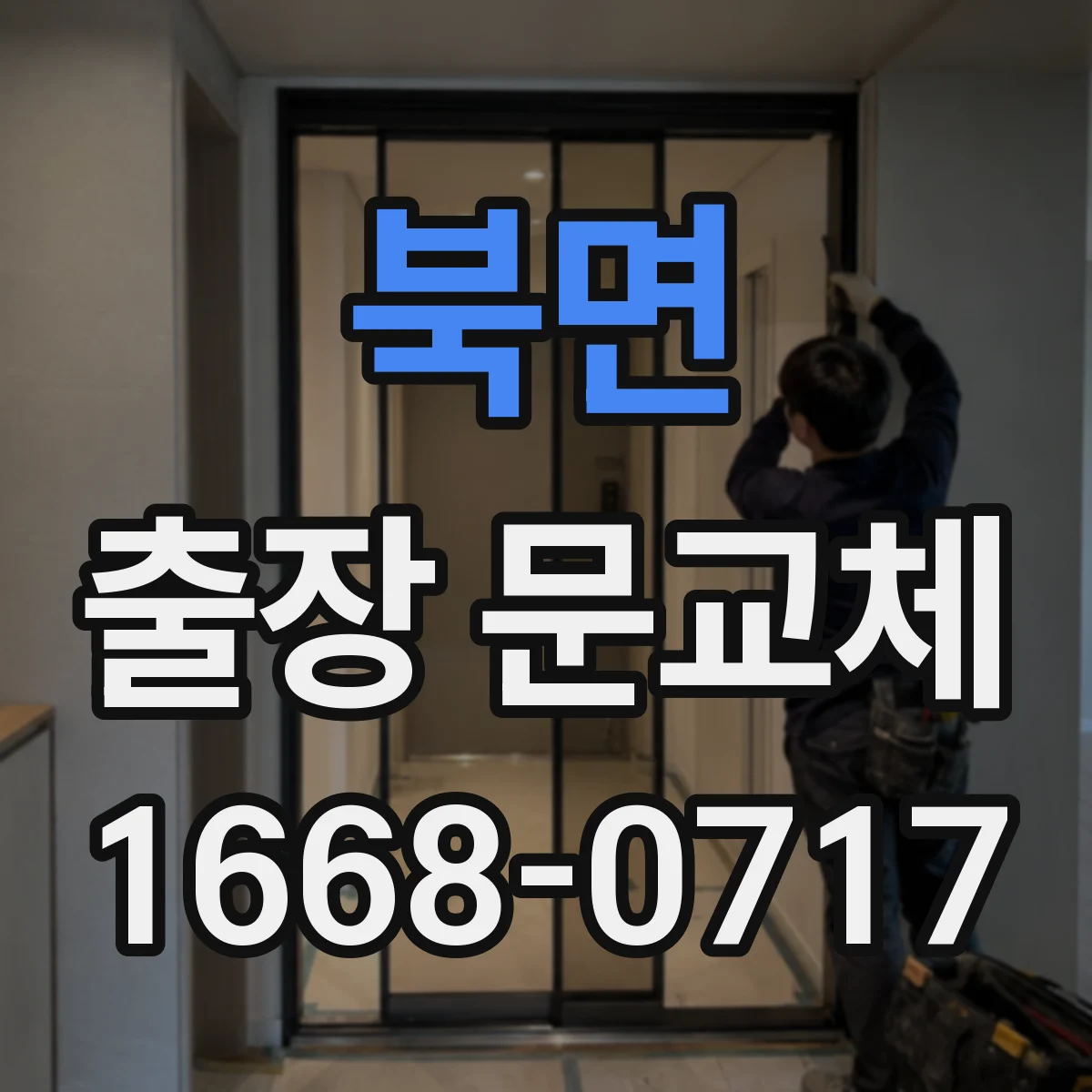 북면 출장 문교체 같은 조건인데 견적이 달라지는 이유 점검