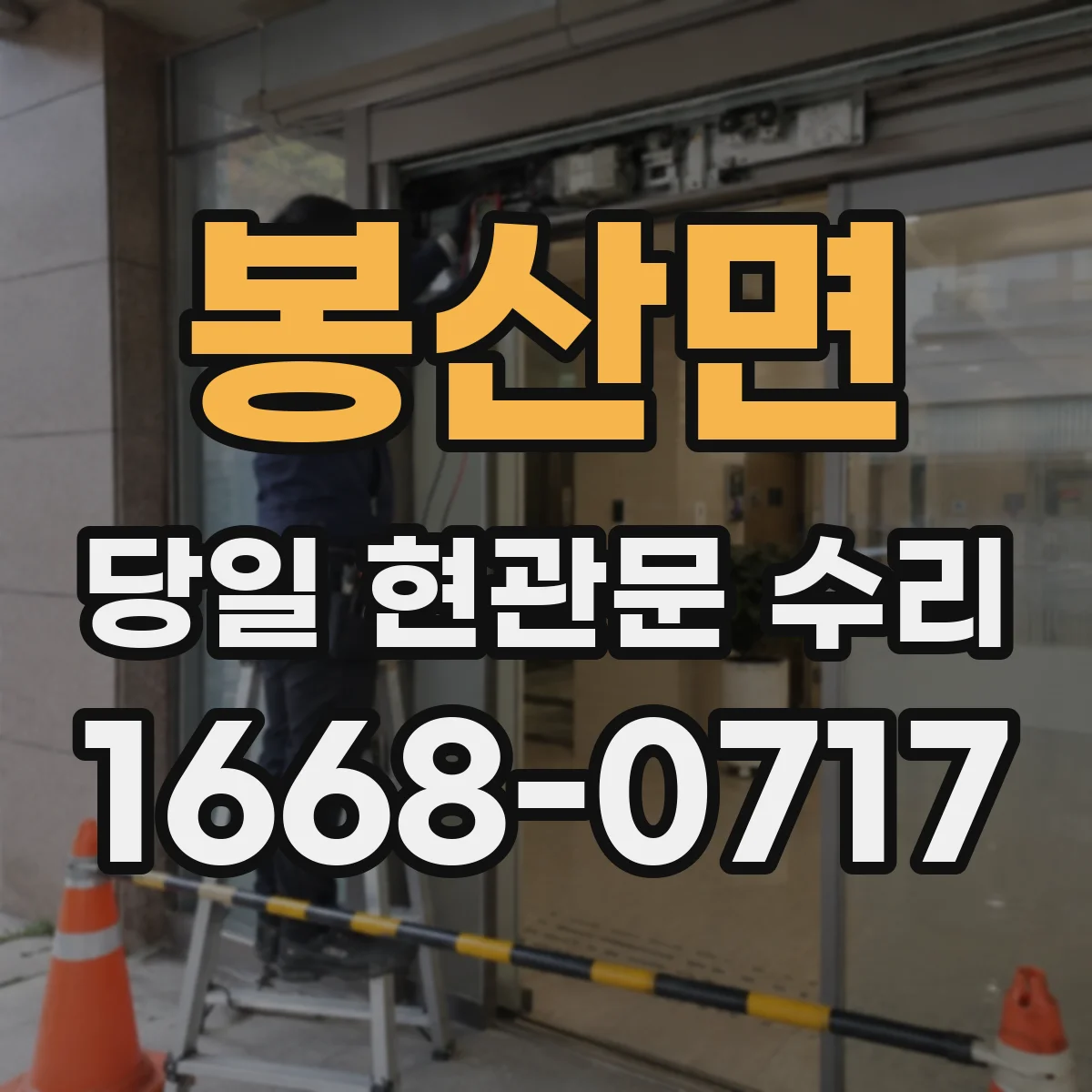 봉산면 당일 현관문 수리 찢김·파열이면 당일 교체로 해결