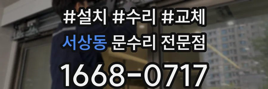 서상동 문수리 전문점