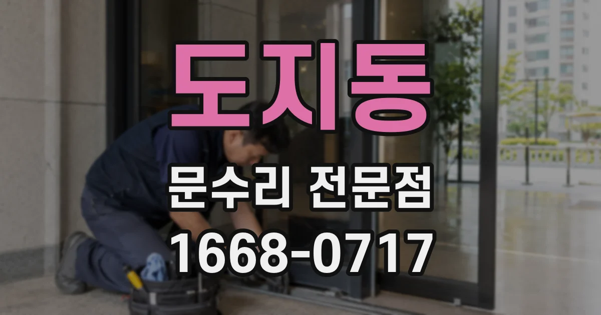 도지동 문수리 전문점