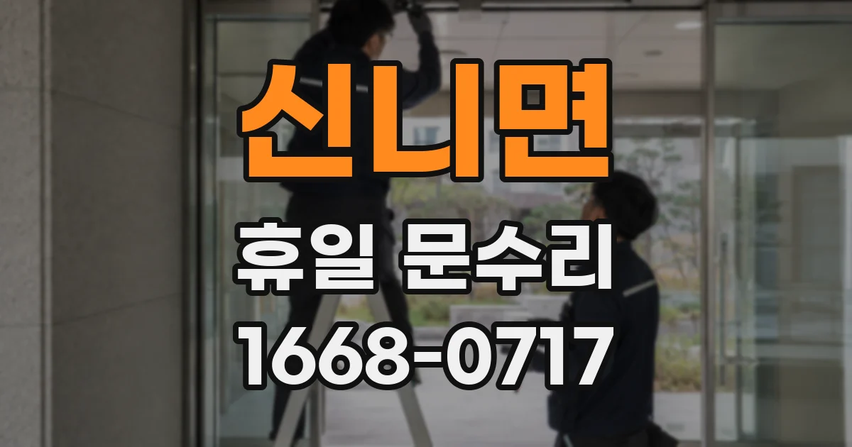 신니면 휴일 문수리