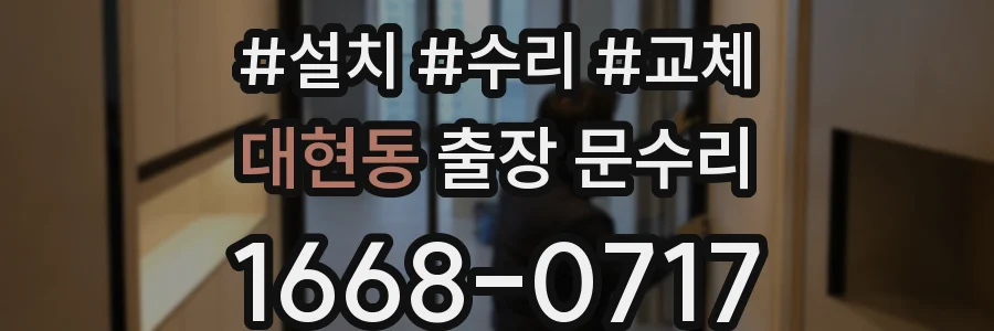 대현동 출장 문수리