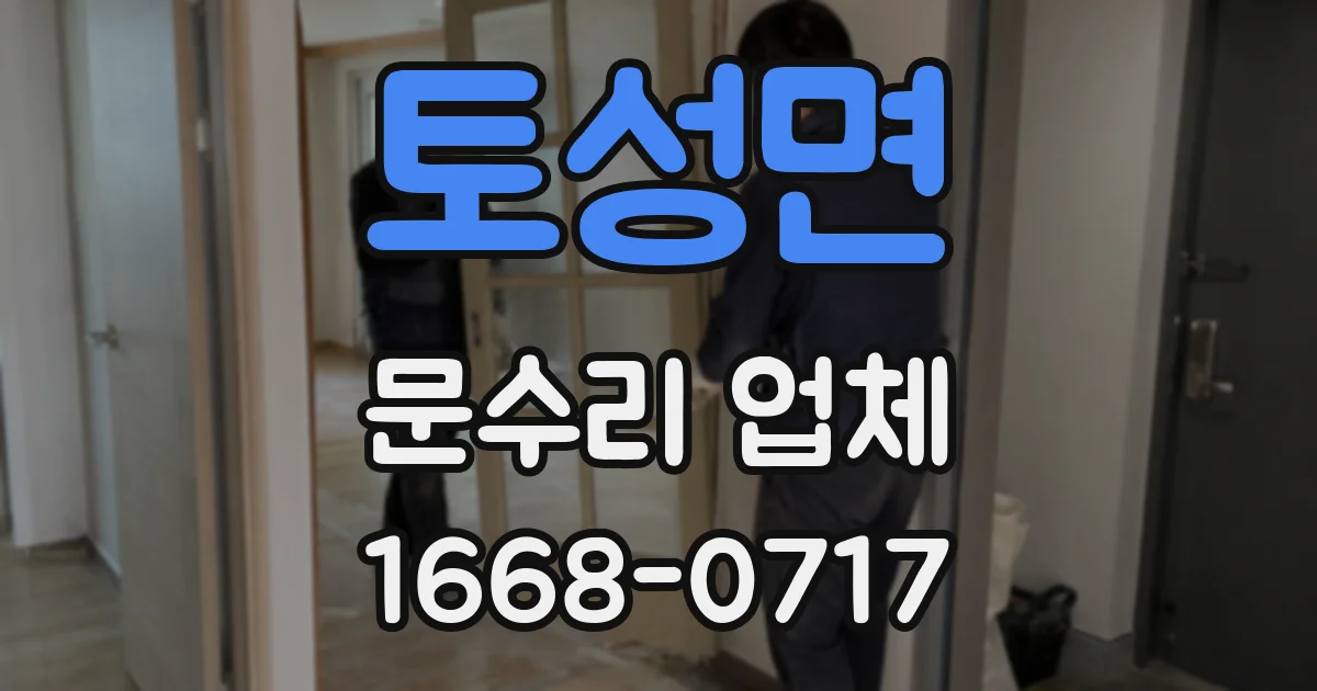 토성면 문수리 업체