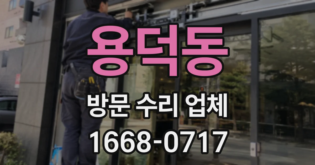 용덕동 방문 수리 업체