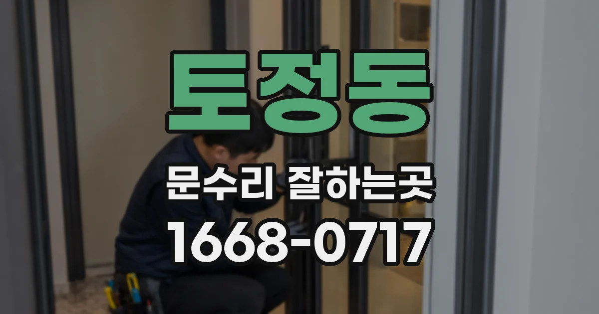 토정동 문수리 잘하는곳