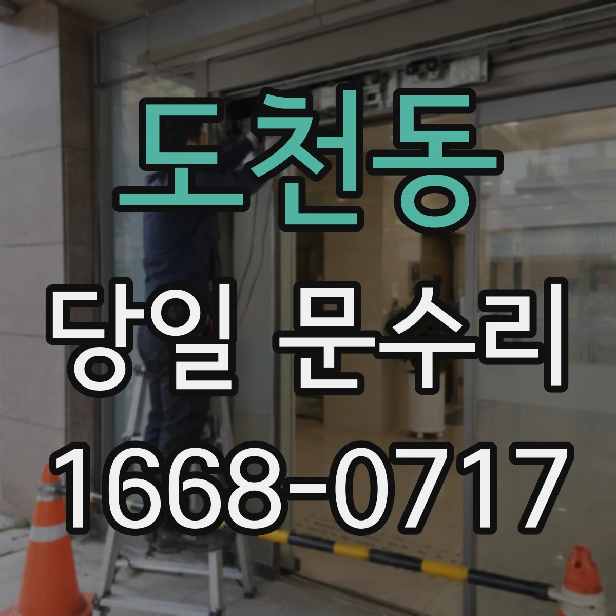 도천동 당일 문수리