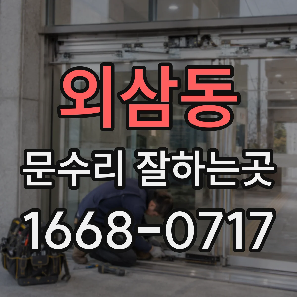 외삼동 문수리 잘하는곳