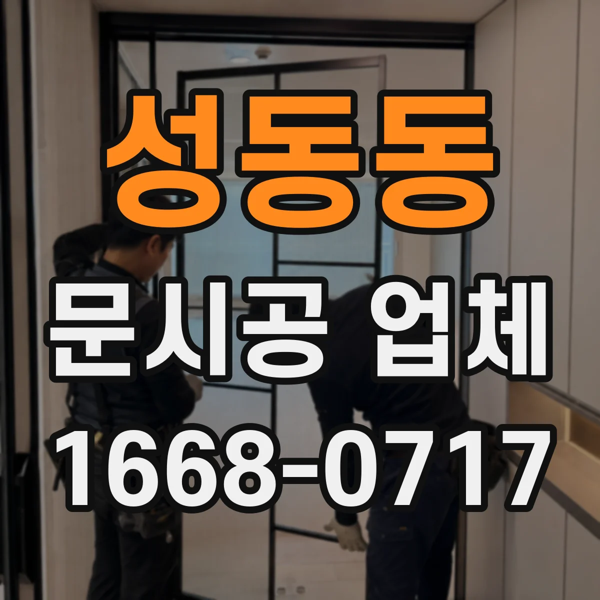 성동동 문시공 업체