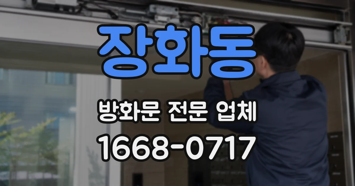 장화동 방화문 전문 업체