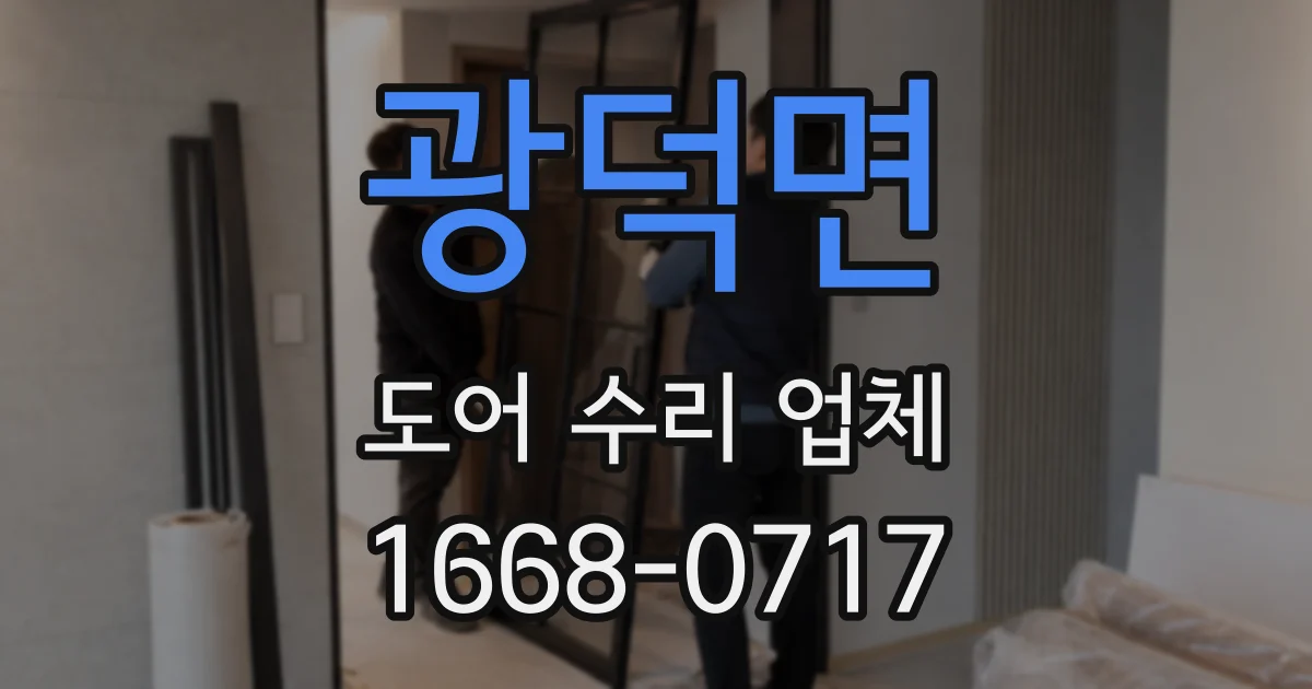 광덕면 도어 수리 업체