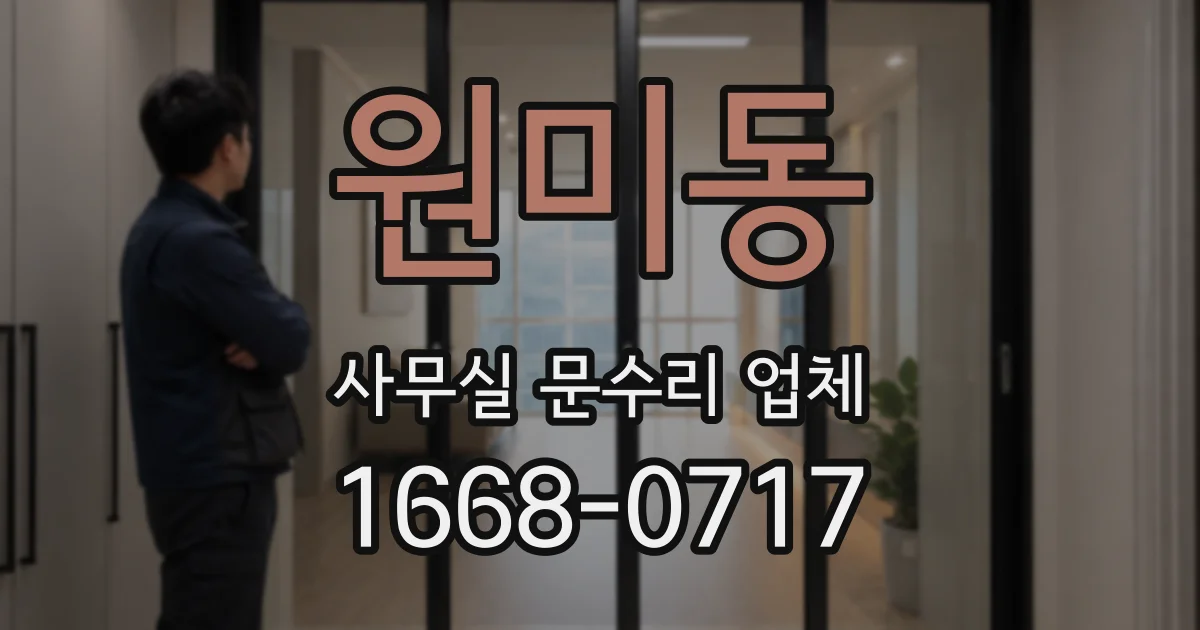 원미동 사무실 문수리 업체