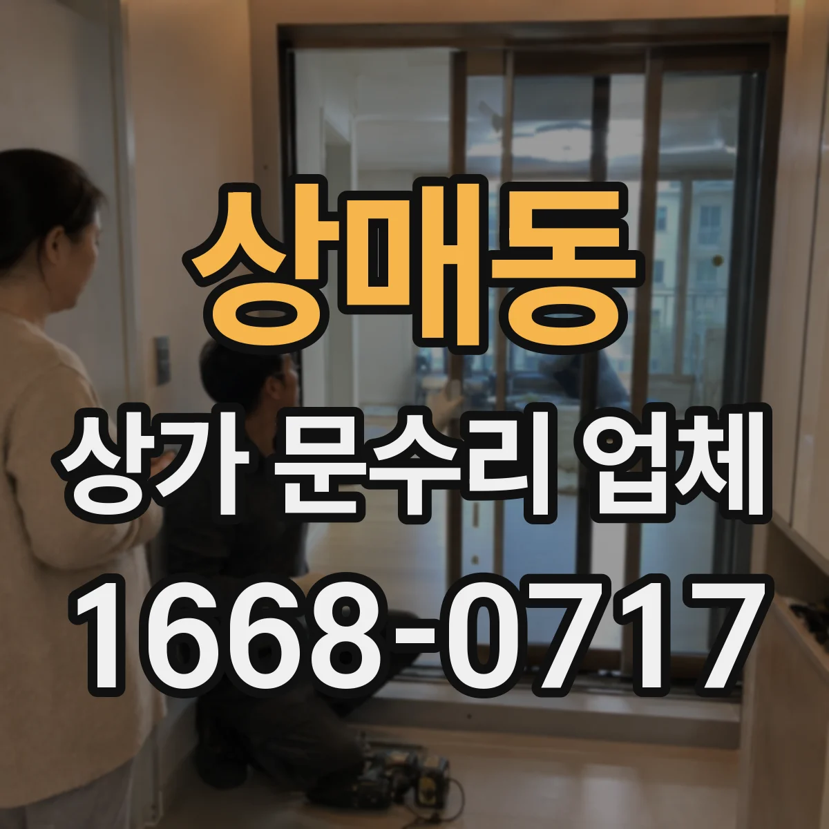 상매동 상가 문수리 업체