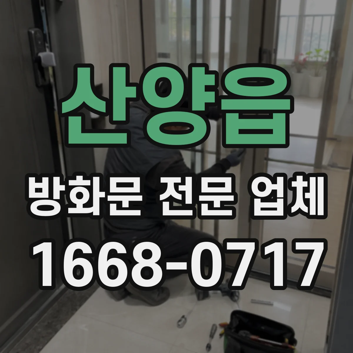 산양읍 방화문 전문 업체