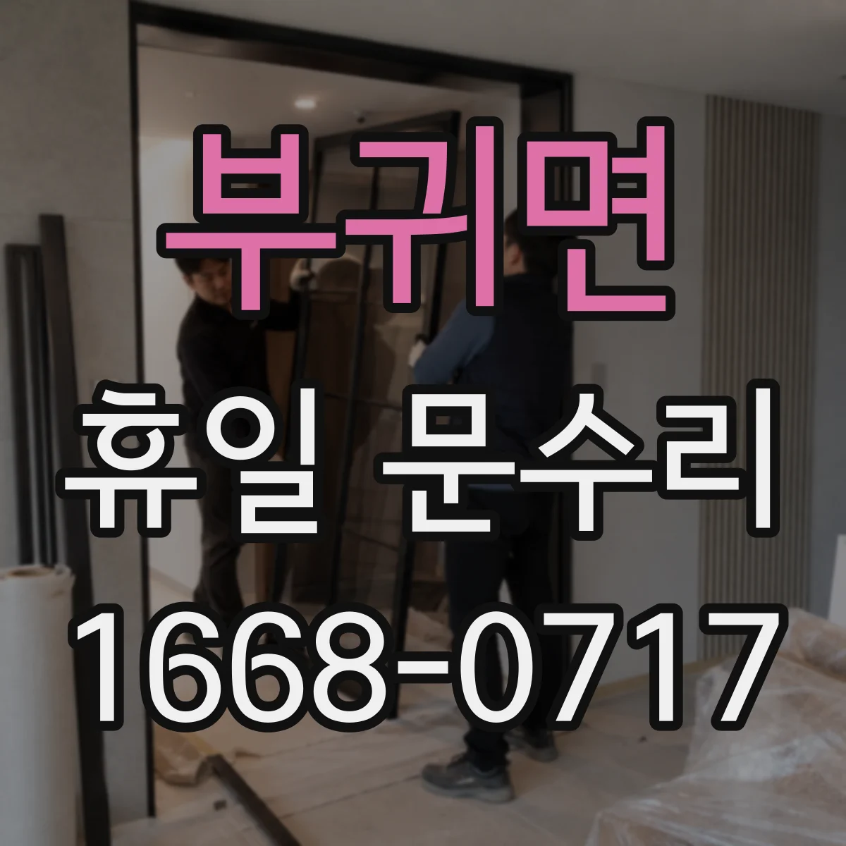 부귀면 휴일 문수리