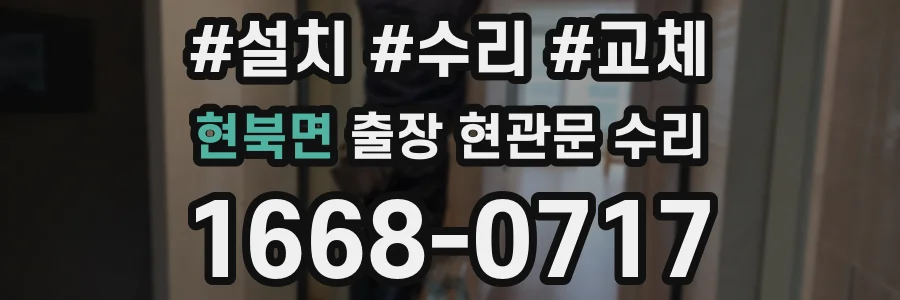 현북면 출장 현관문 수리