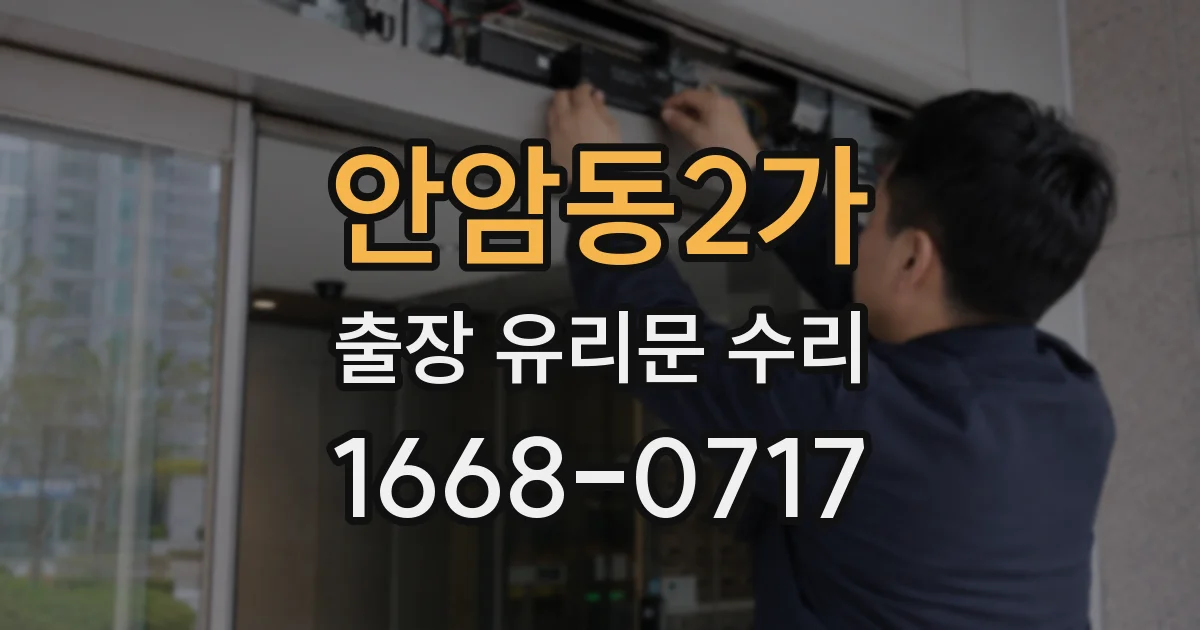 안암동2가 출장 유리문 수리