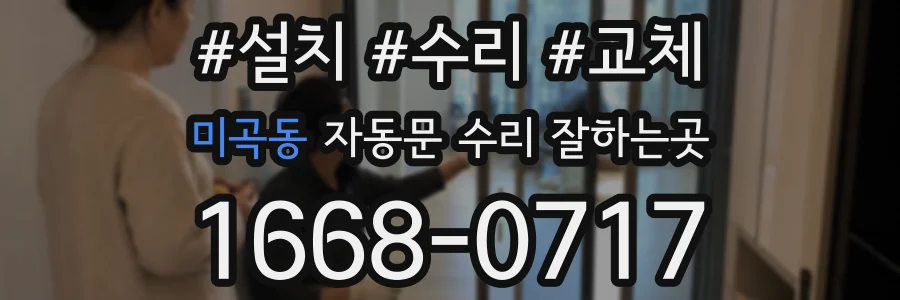 미곡동 자동문 수리 잘하는곳