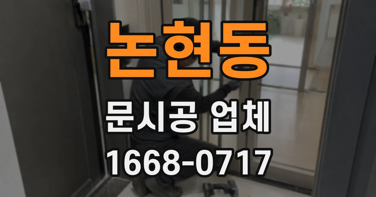 논현동 문시공 업체