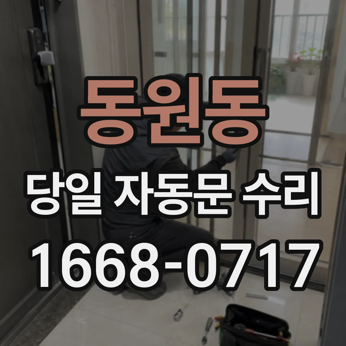 동원동 당일 자동문 수리