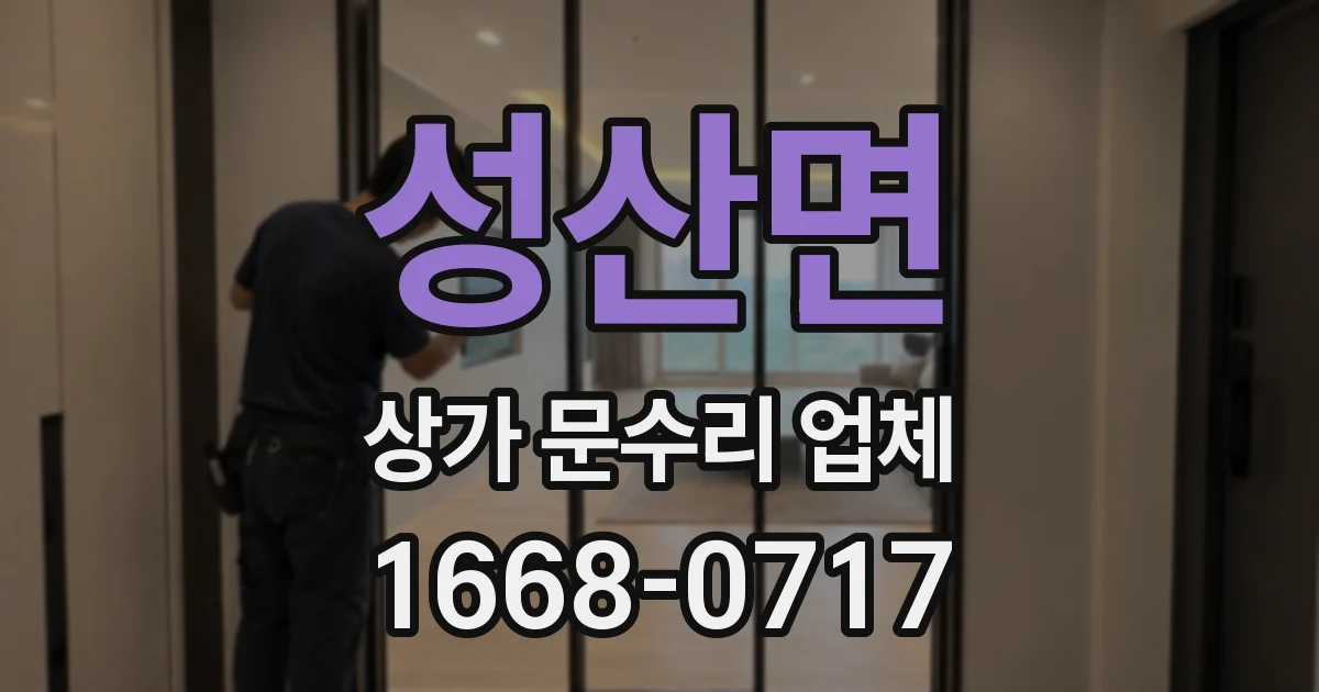 성산면 상가 문수리 업체