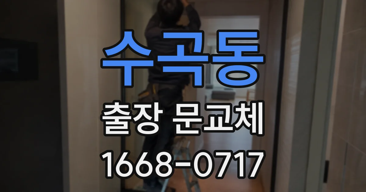 수곡동 출장 문교체