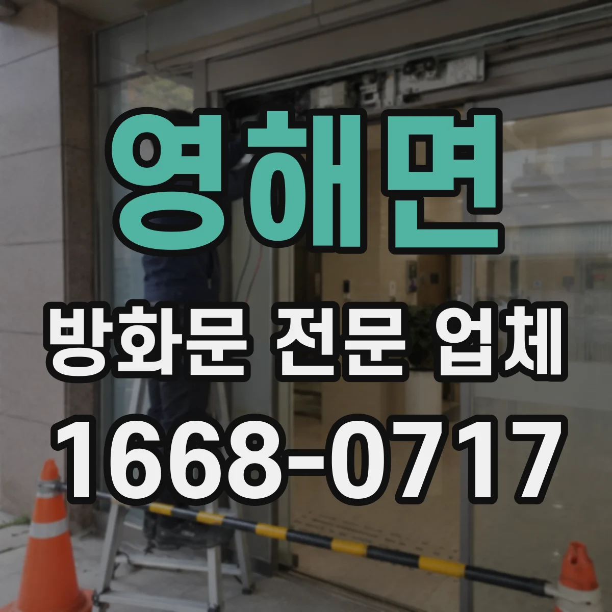 영해면 방화문 전문 업체