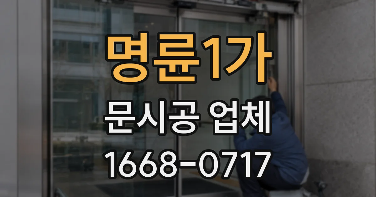 명륜1가 문시공 업체