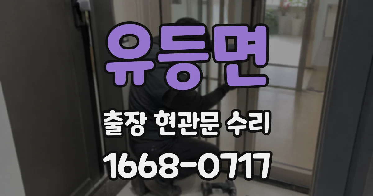 유등면 출장 현관문 수리