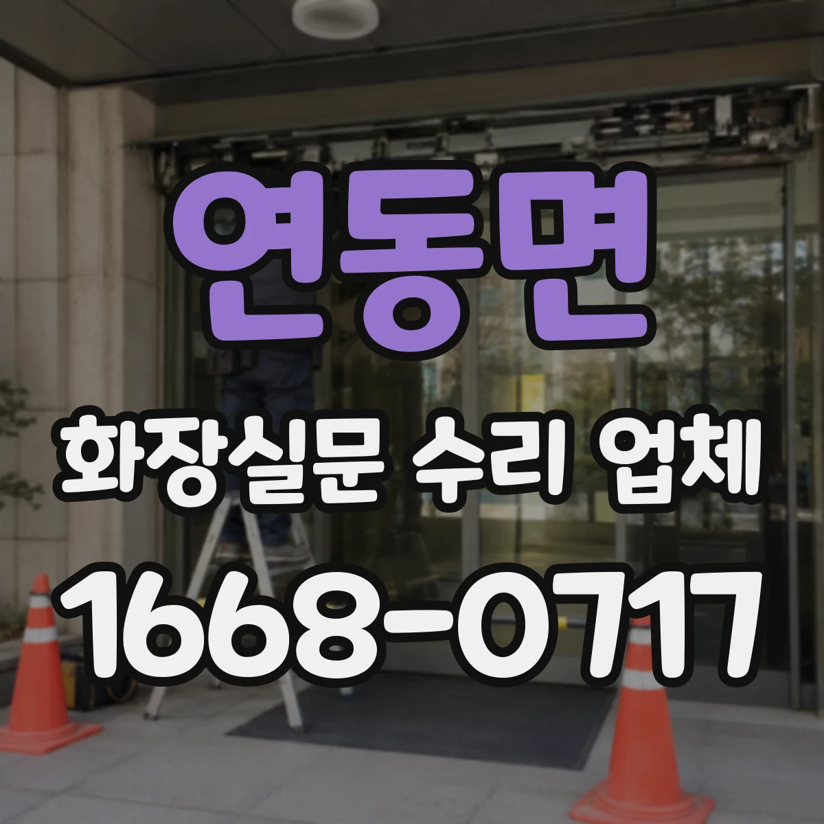 연동면 화장실문 수리 업체
