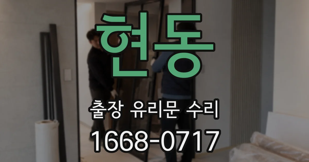 현동 출장 유리문 수리
