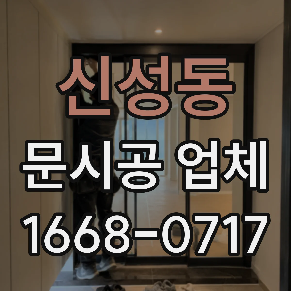 신성동 문시공 업체