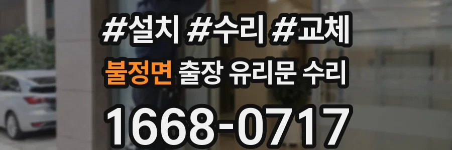 불정면 출장 유리문 수리