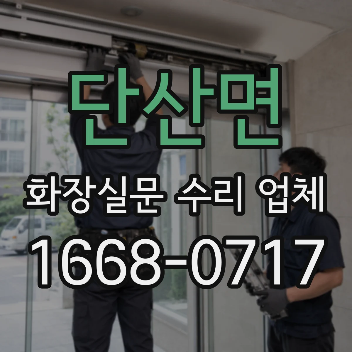 단산면 화장실문 수리 업체