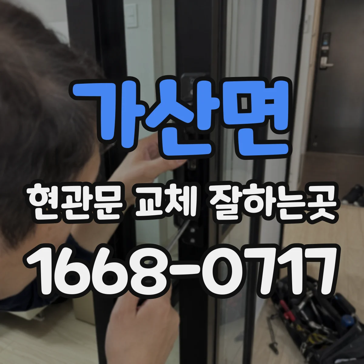 가산면 현관문 교체 잘하는곳