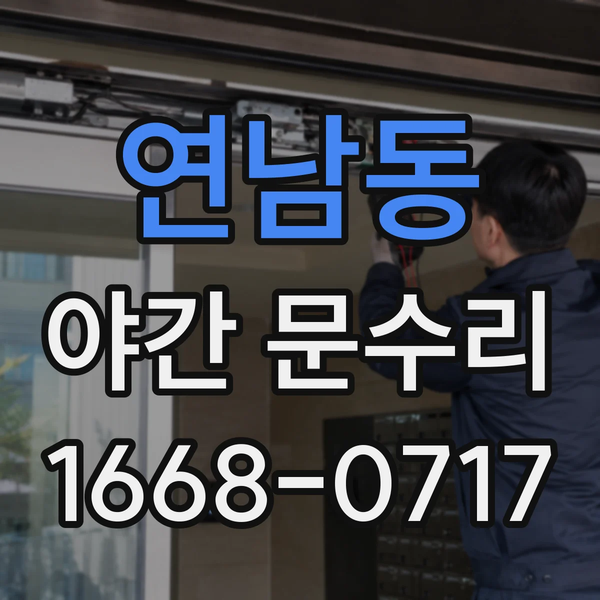 연남동 야간 문수리