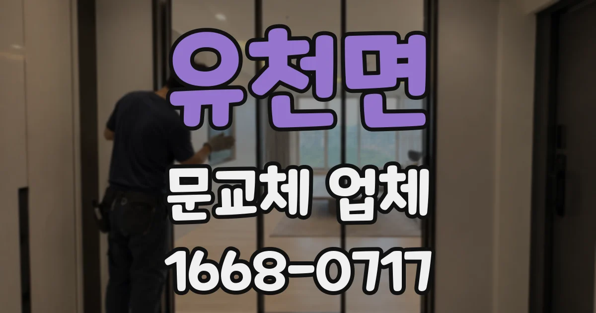 유천면 문교체 업체
