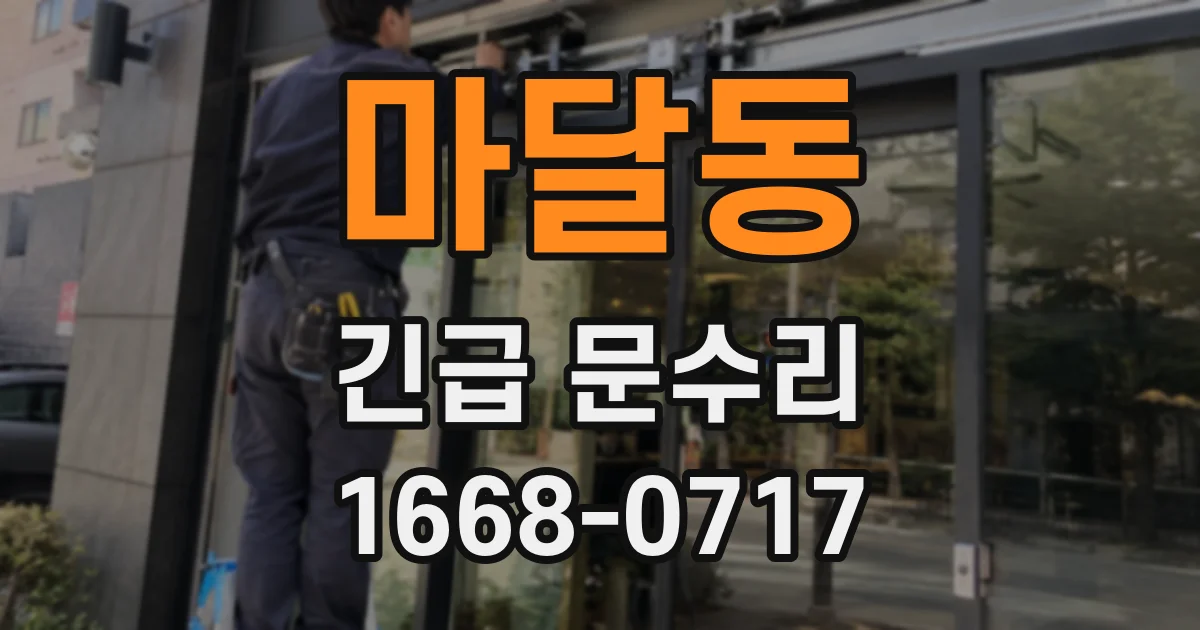 마달동 긴급 문수리