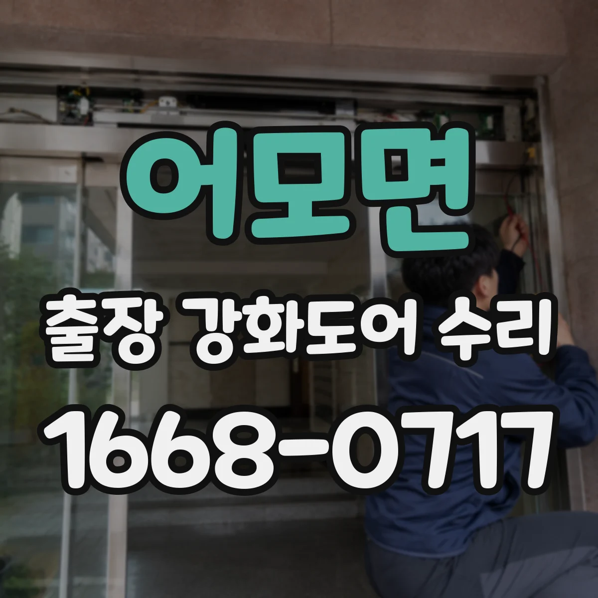 어모면 출장 강화도어 수리
