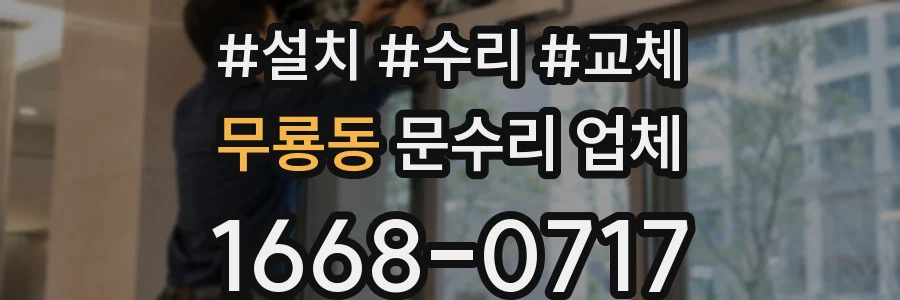 무룡동 문수리 업체