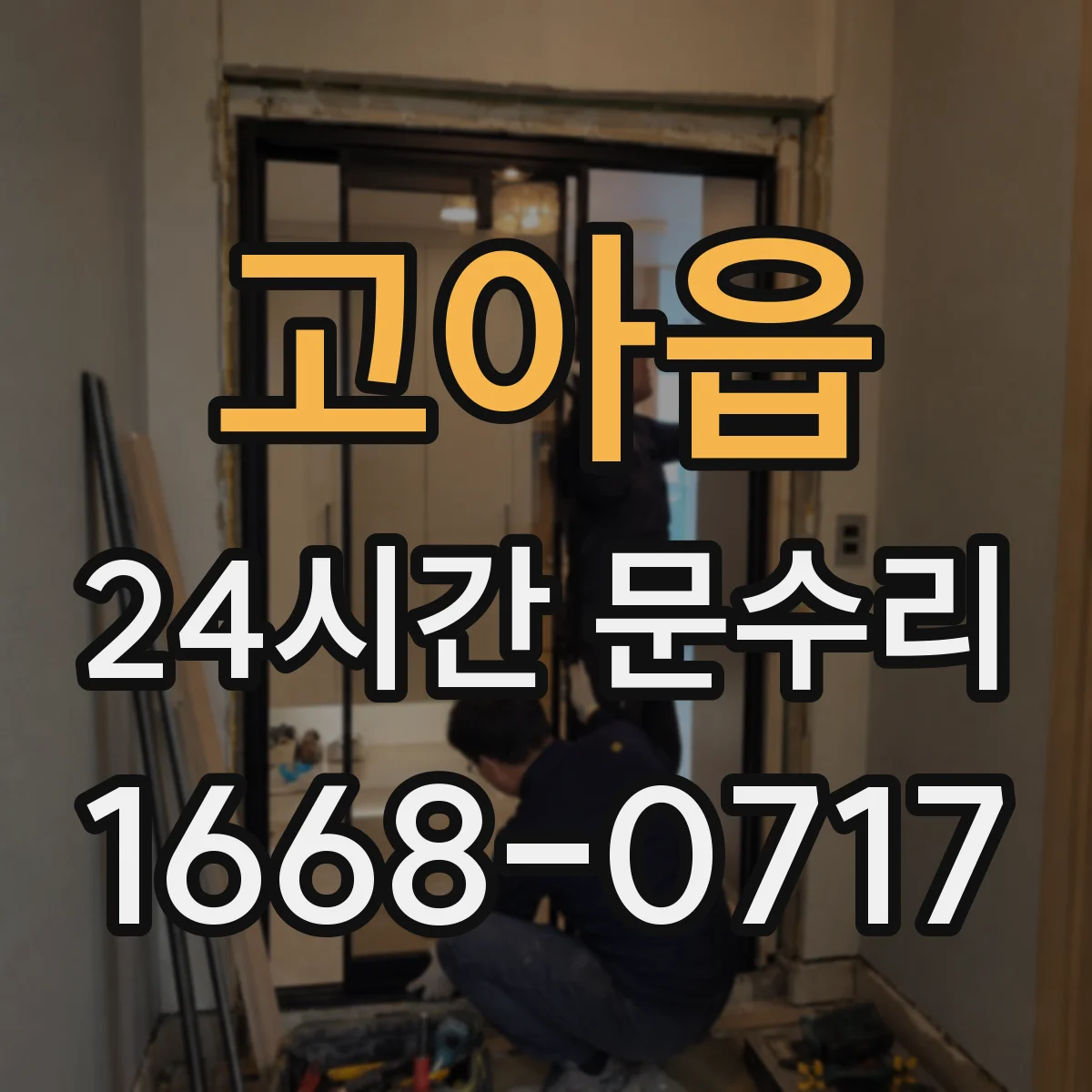 고아읍 24시간 문수리